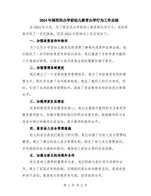 2024年规范民办学前幼儿教育办学行为工作总结