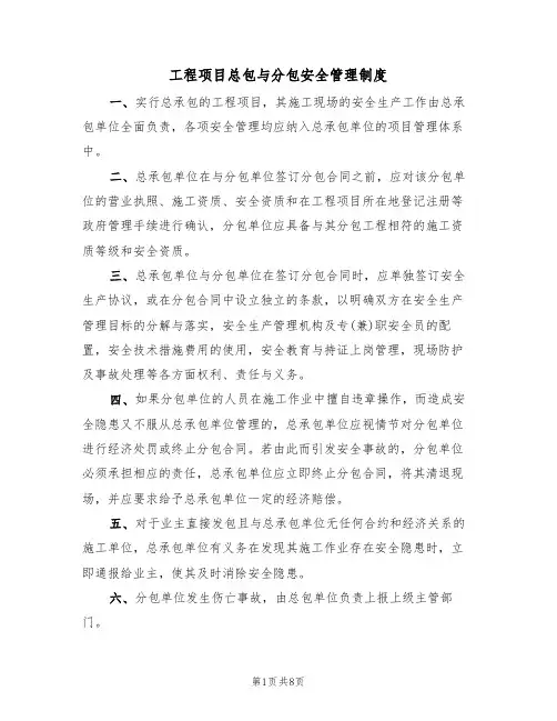 工程项目总包与分包安全管理制度（5篇）