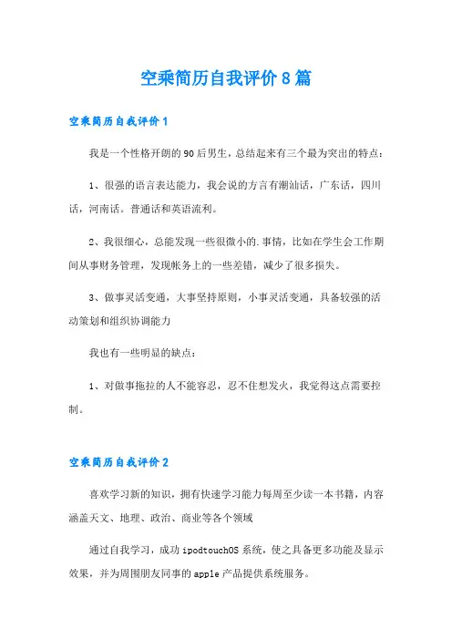 空乘简历自我评价8篇