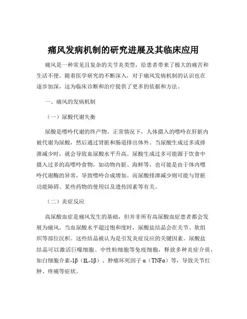 痛风发病机制的研究进展及其临床应用