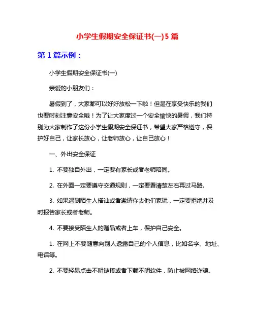 小学生假期安全保证书(一)5篇