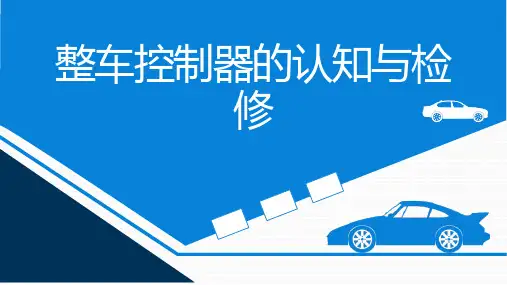 整车控制器的认知与检修