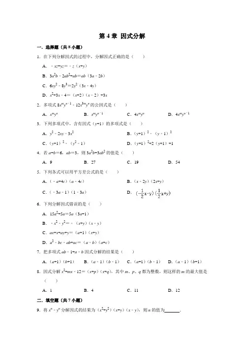 北师大版八年级数学下学期 第4章 因式分解 单元测试题 (含答案)