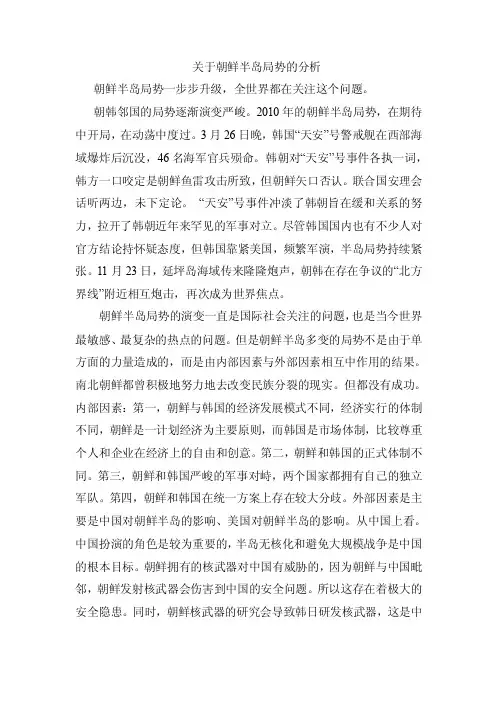 关于朝鲜半岛局势的分析