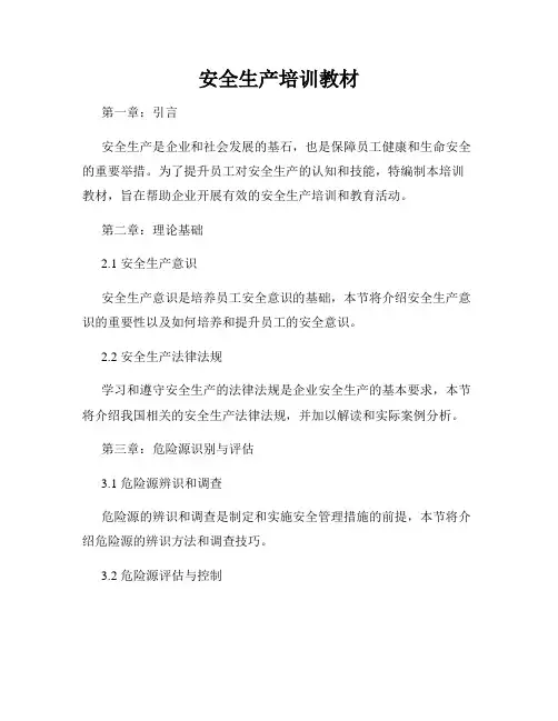 安全生产培训教材