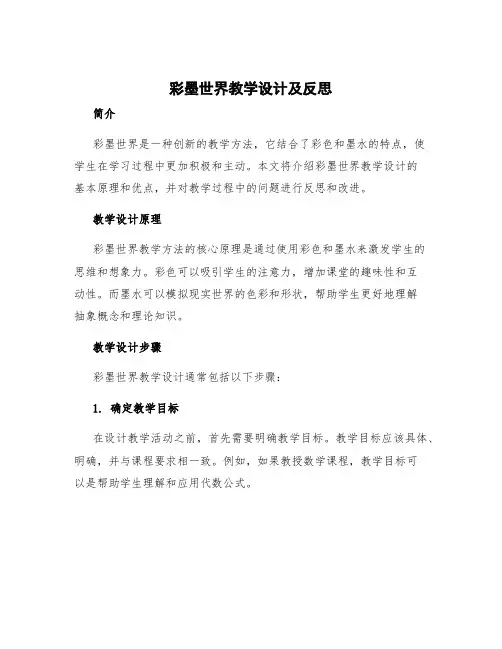 彩墨世界教学反思简短 彩墨世界教学设计及反思