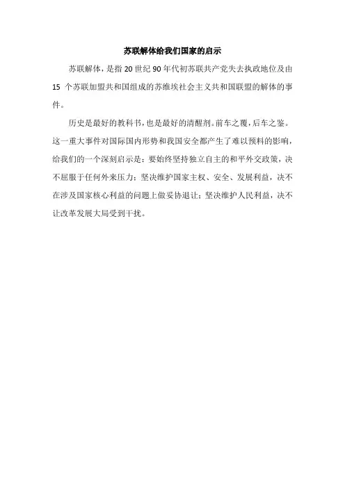苏联解体给我们国家的启示