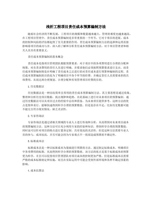 浅析工程项目责任成本预算编制方法