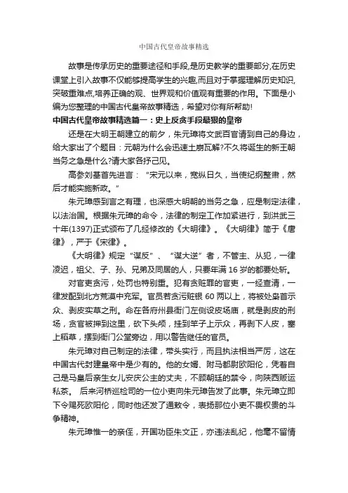 中国古代皇帝故事精选_历史故事