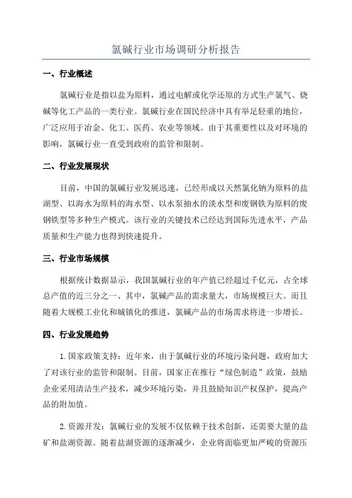 氯碱行业市场调研分析报告