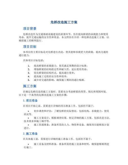 危桥改造施工方案 (2)