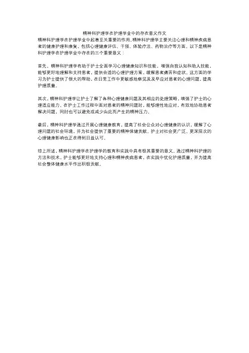 精神科护理学在护理学业中的存在意义作文
