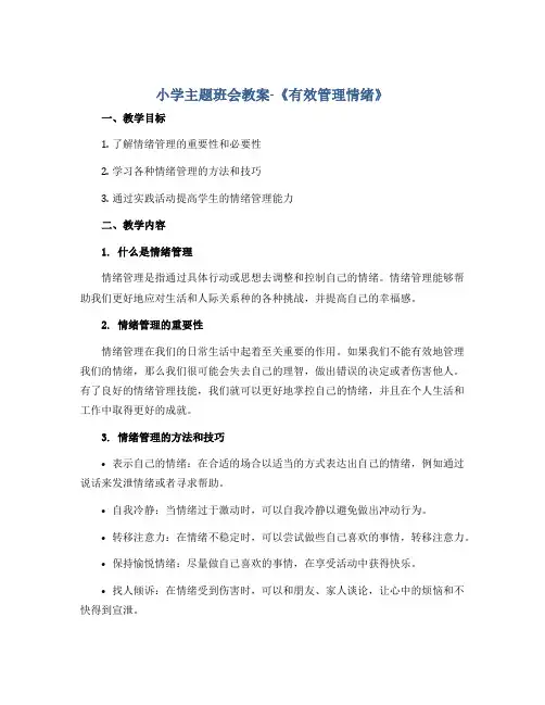 小学主题班会教案-《有效管理情绪》 通用版