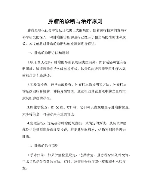 肿瘤的诊断与治疗原则