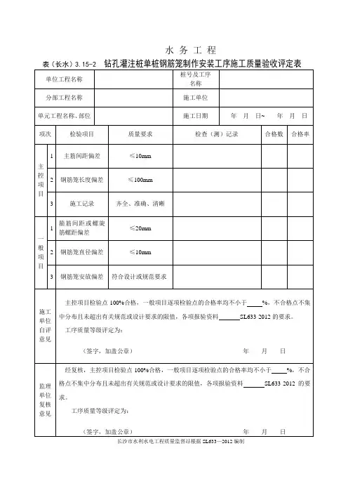 表(长水)3.15-2 钻孔灌注桩单桩钢筋笼制作安装工序施工质量验收评定表