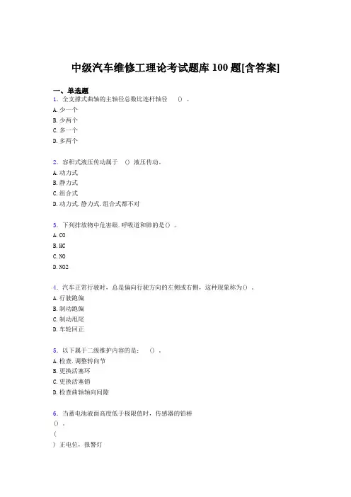 精选新版中级汽车维修工理论完整题库100题(含标准答案)