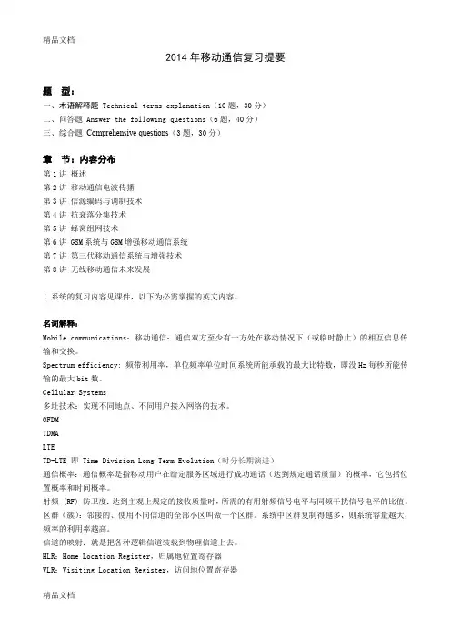 (整理)移动通信复习提纲
