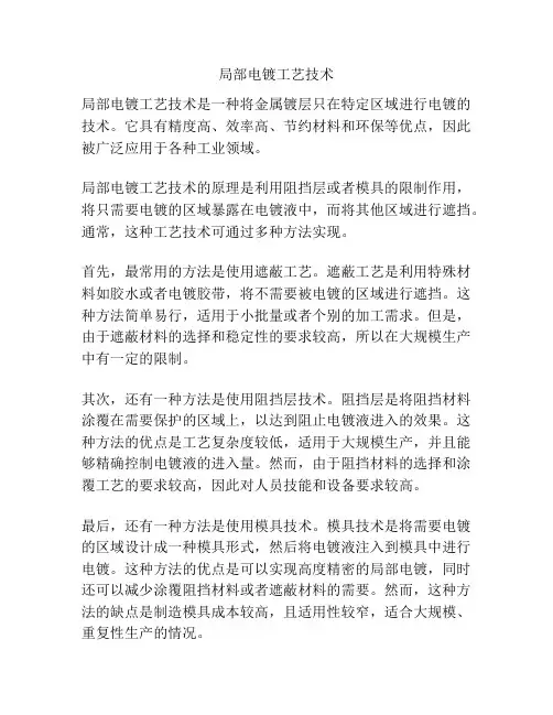局部电镀工艺技术
