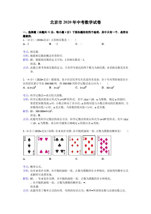 北京市2020年部编人教版中考数学试题及答案(word精析版)