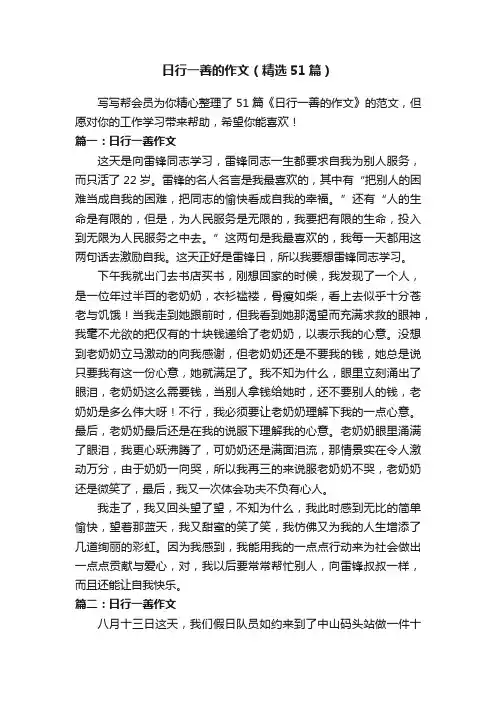 日行一善的作文（精选51篇）