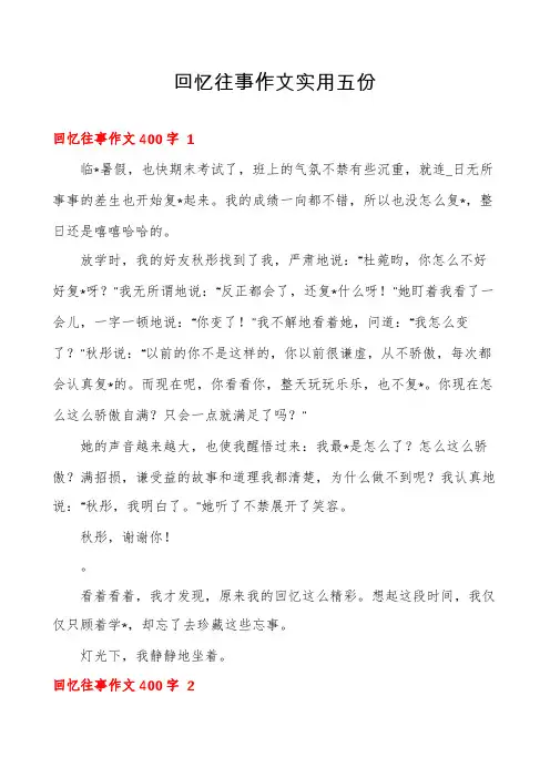 回忆往事作文实用五份