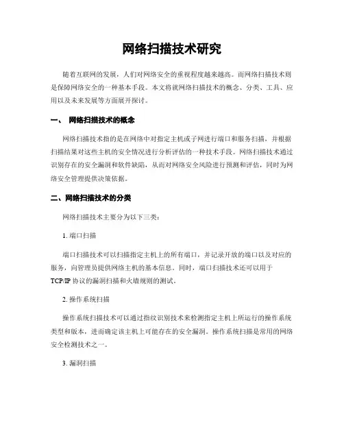 网络扫描技术研究
