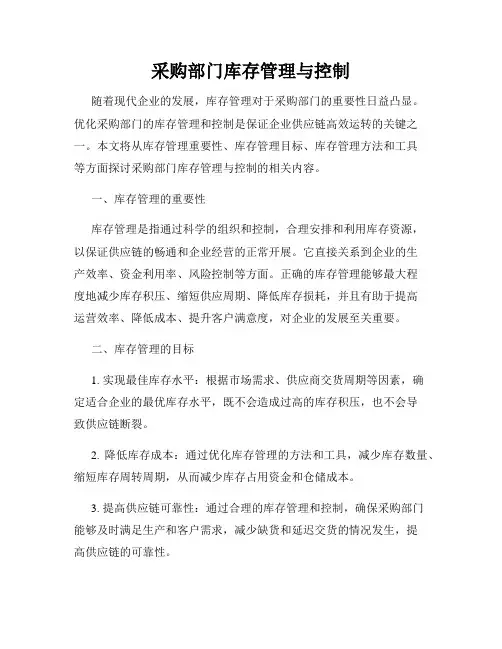 采购部门库存管理与控制