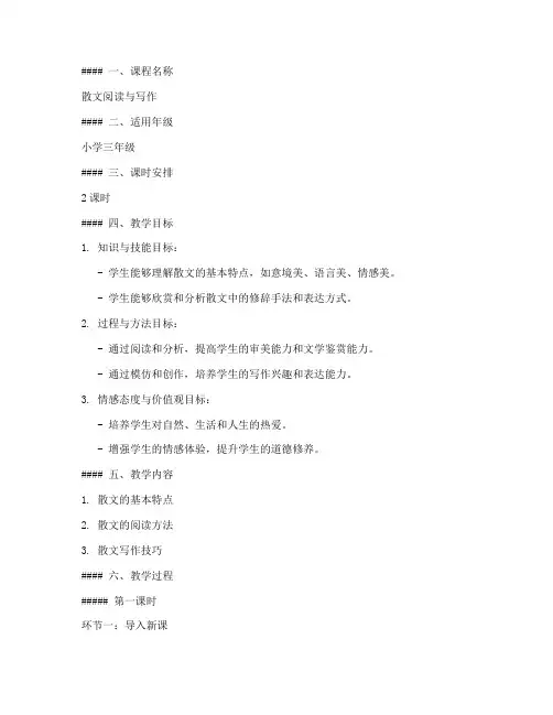 小学生散文课程教案模板