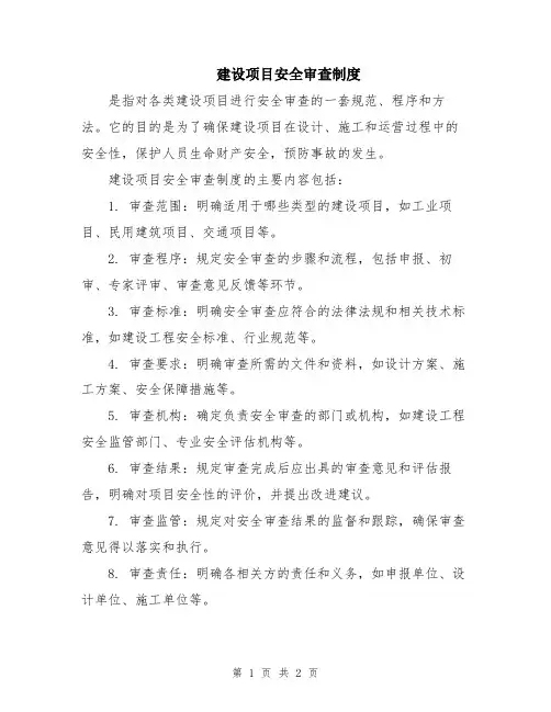 建设项目安全审查制度