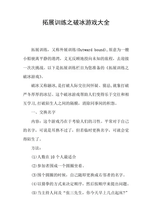 拓展训练之破冰游戏大全