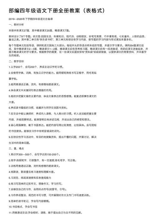 部编四年级语文下册全册教案（表格式）