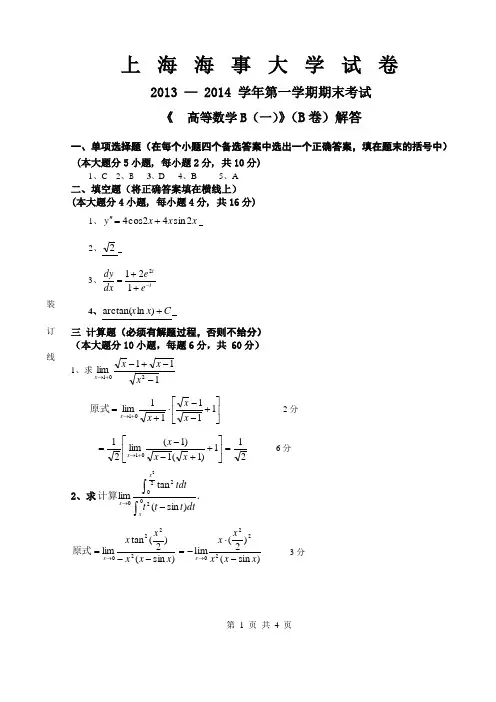 高等数学B(一)2013-2014(B)解答