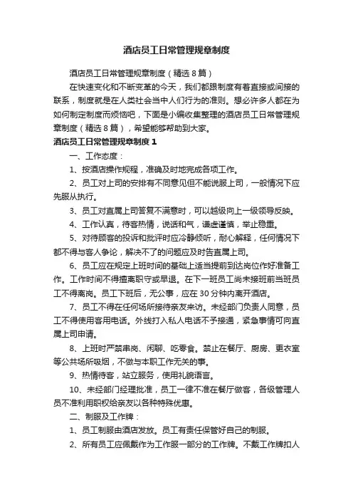 酒店员工日常管理规章制度（精选8篇）