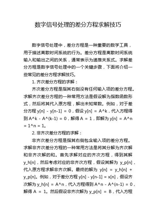 数字信号处理的差分方程求解技巧