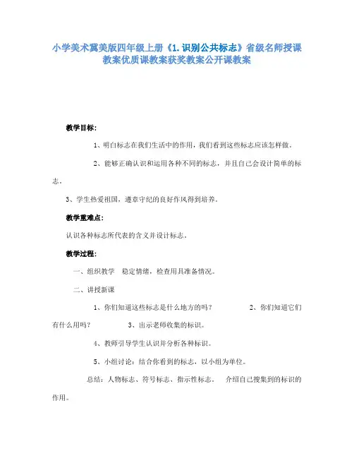 小学美术冀美版四年级上册《1.识别公共标志》省级名师授课教案优质课教案获奖教案公开课教案A001