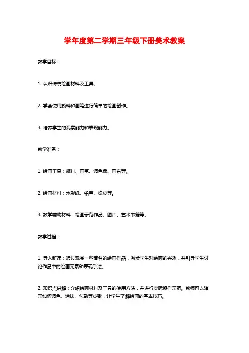 学年度第二学期三年级下册美术教案 (3)