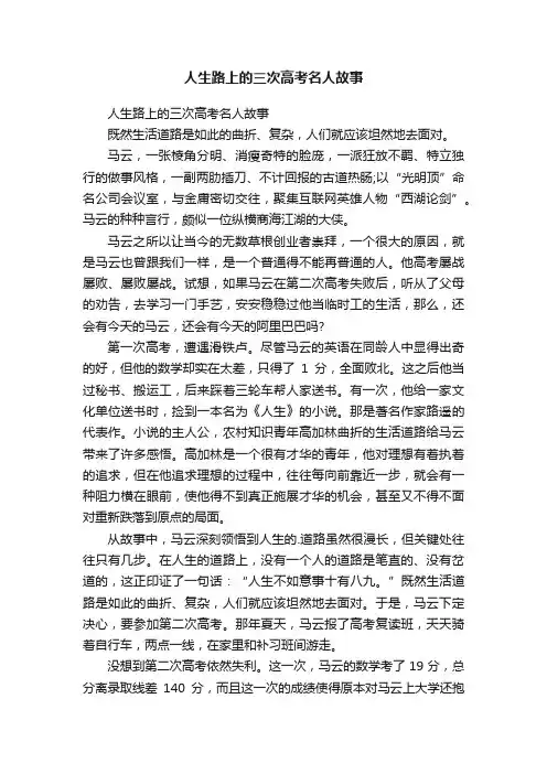 人生路上的三次高考名人故事