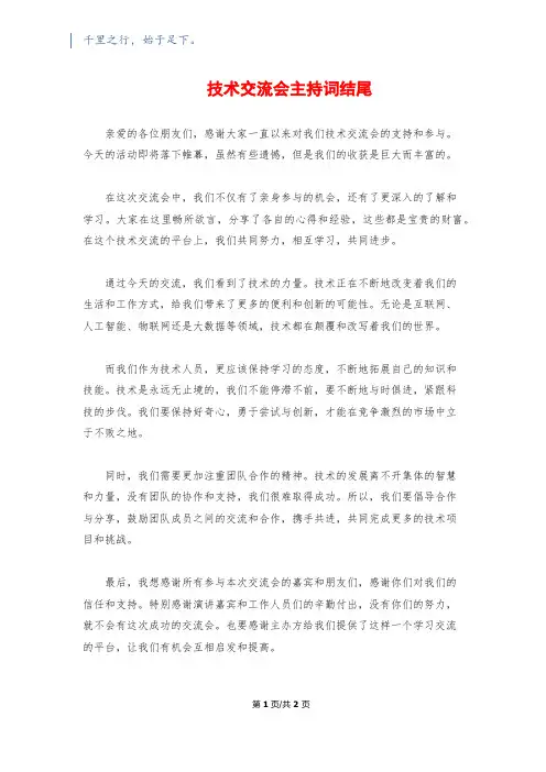 技术交流会主持词结尾