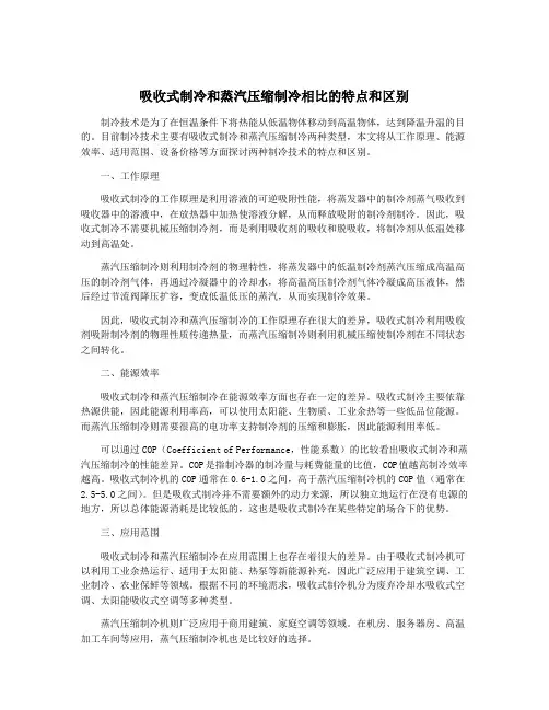 吸收式制冷和蒸汽压缩制冷相比的特点和区别