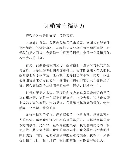 订婚发言稿男方(精选10篇)