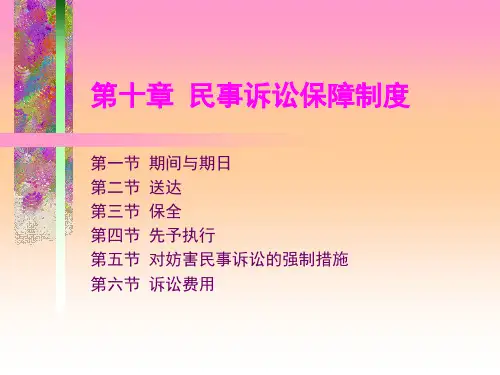 马工程《民事诉讼法》第10章民事诉讼保障制度