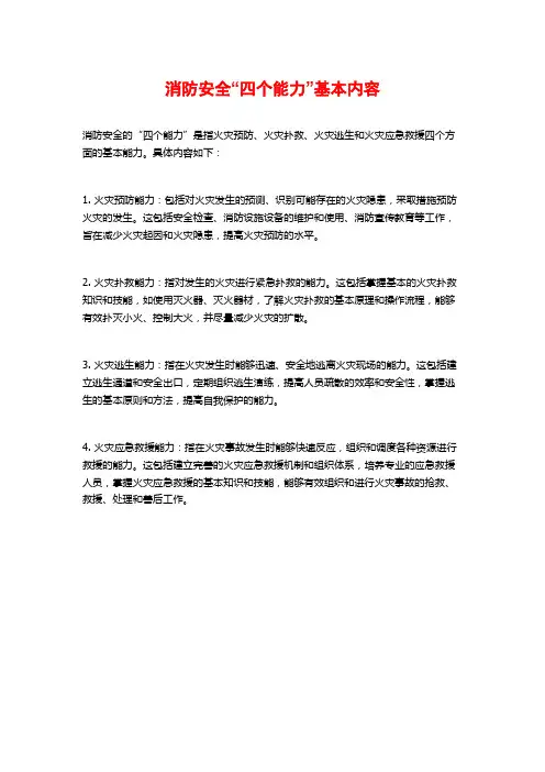 消防安全“四个能力”基本内容