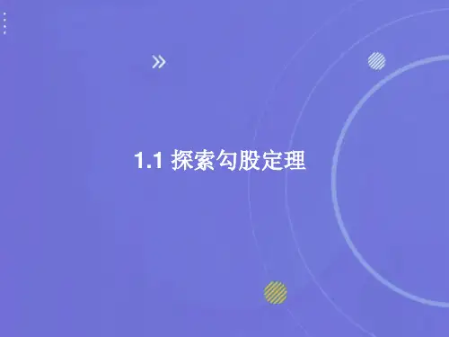 1.1探索勾股定理课件 北师大版数学八年级上册