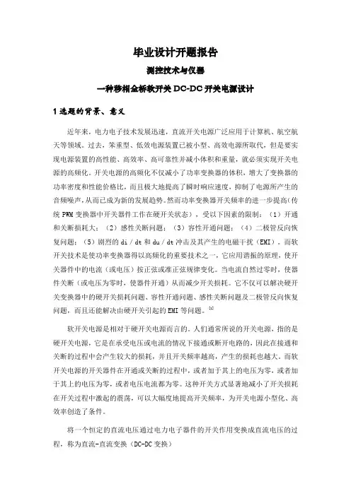 一种移相全桥软开关DC-DC开关电源设计【开题报告】