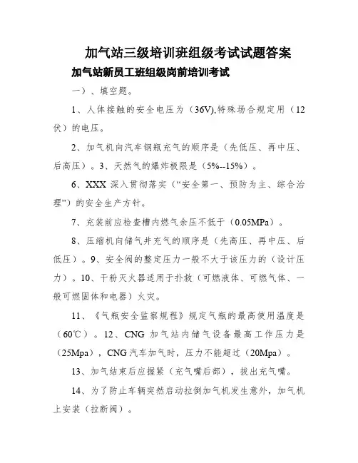 加气站三级培训班组级考试试题答案