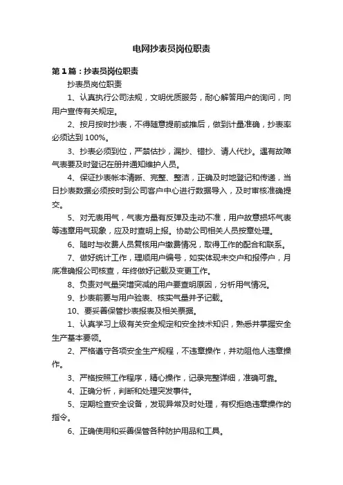 电网抄表员岗位职责