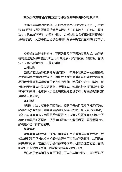 交换机故障排查常见方法与分析原则网络知识-电脑资料
