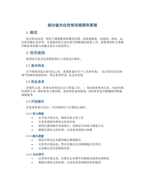 综合验光仪的使用流程和原理