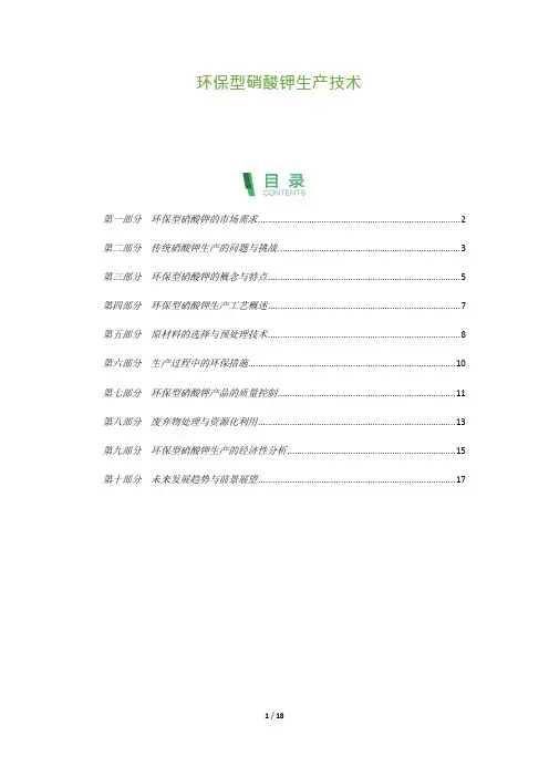 18_环保型硝酸钾生产技术