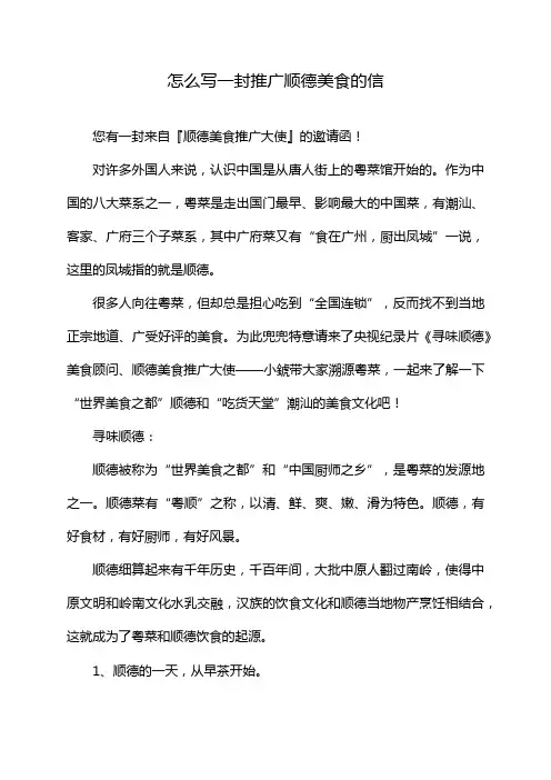 怎么写一封推广顺德美食的信